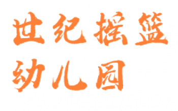 世纪摇篮幼儿园