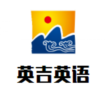 英吉英语