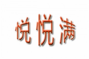 悦悦满婴儿游泳馆