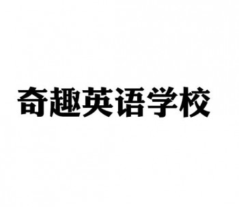 奇趣英语学校