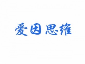 爱因思维