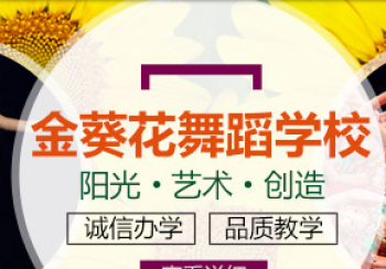 金葵花艺术培训学校