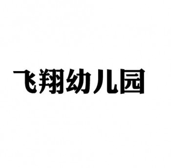 飞翔幼儿园