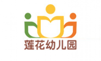莲花幼儿园