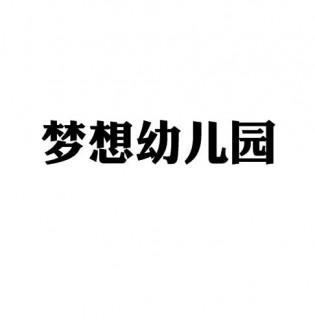 梦想幼儿园