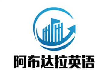 阿布达拉英语