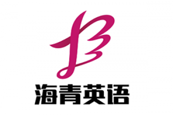 海青英语