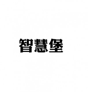 智慧堡幼儿园