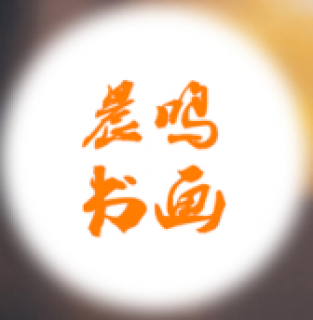 晨鸣书画学校