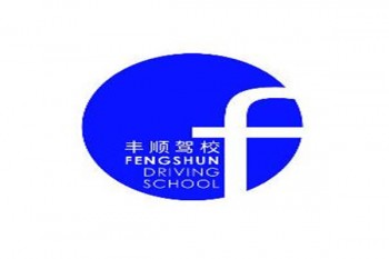 丰顺驾校