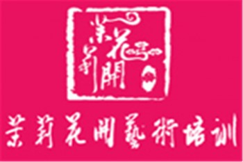 茉莉花开艺术培训