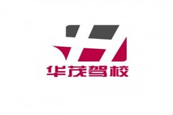 华茂驾校