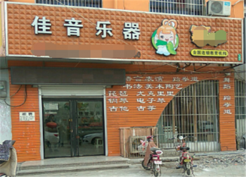 佳音乐器行