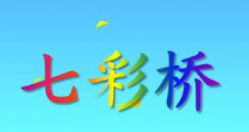 七彩桥艺术幼儿园