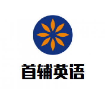 首辅英语