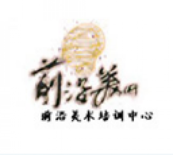 前沿美术培训中心