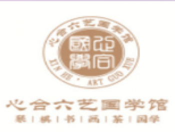 心合六艺国学