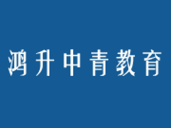 鸿升中青教育
