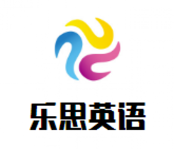 乐思英语