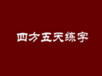 四方五天练字