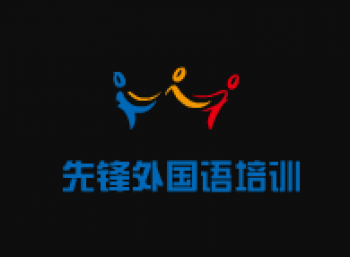 先锋外国语培训学校