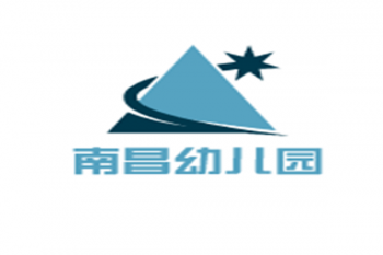 南昌幼儿园