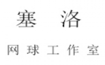 塞洛网球学校