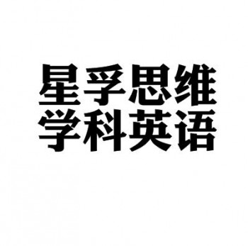 星孚思维学科英语