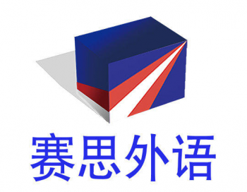 青岛赛思外语专修学校