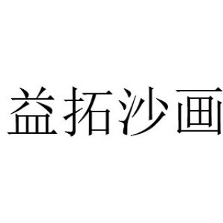 益拓沙画