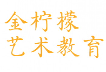 金柠檬艺术教育