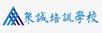 众诚培训学校