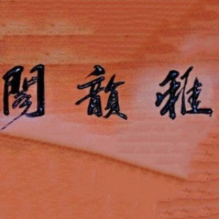 雅韵阁书法