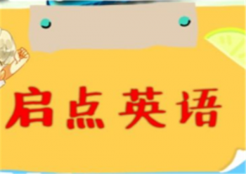 启点英语培训学校