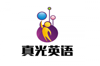 真光英语