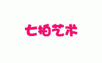 七拍艺术