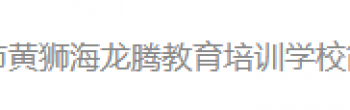 黄狮海龙腾教育
