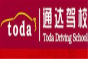 通达驾校