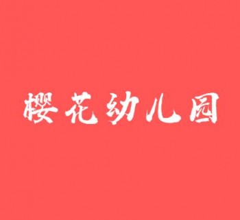 樱花幼儿园