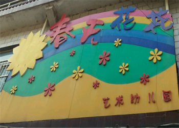 春天花花艺术幼儿园