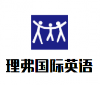 理弗国际英语
