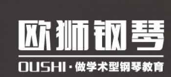 欧狮钢琴音乐艺术中心