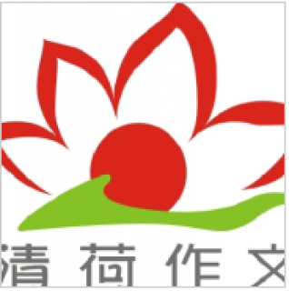 清荷作文