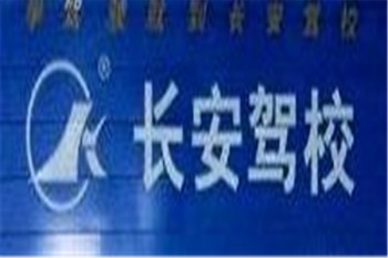 长安驾校