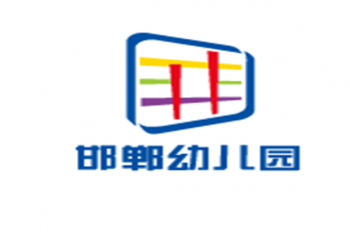 邯郸幼儿园