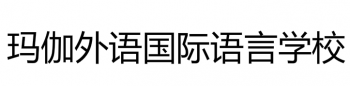 玛伽外语国际语言学校