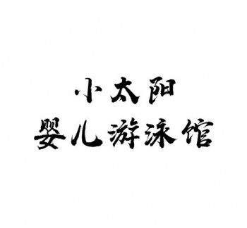 小太阳婴儿游泳馆
