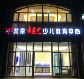舞苑艺舞蹈