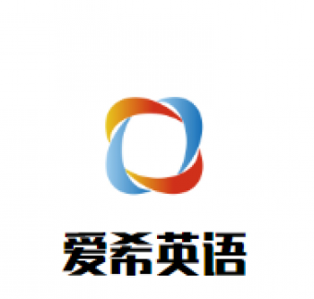 爱希英语培训