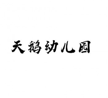 天鹅幼儿园